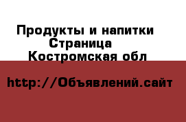  Продукты и напитки - Страница 4 . Костромская обл.